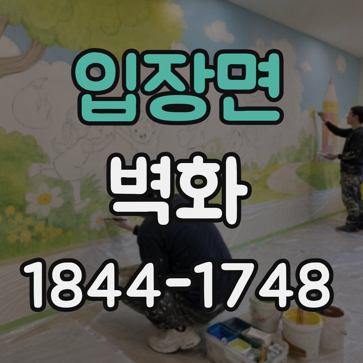 입장면 벽화