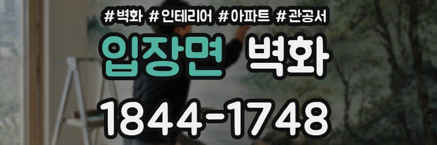 입장면 벽화