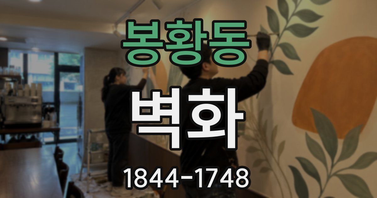 봉황동 벽화