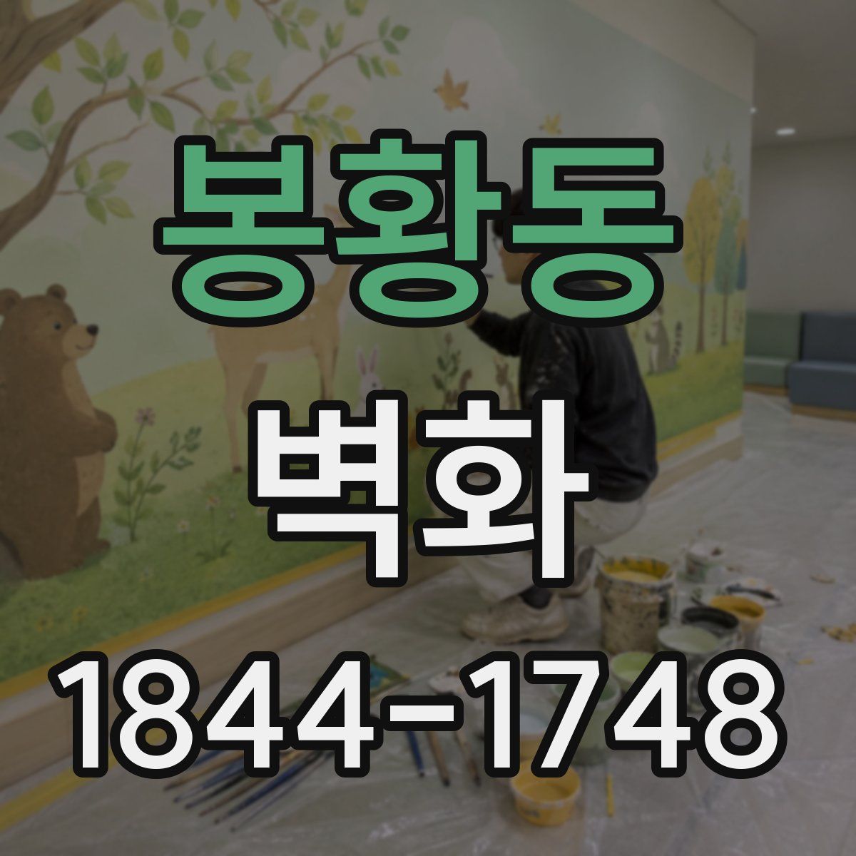 봉황동 벽화