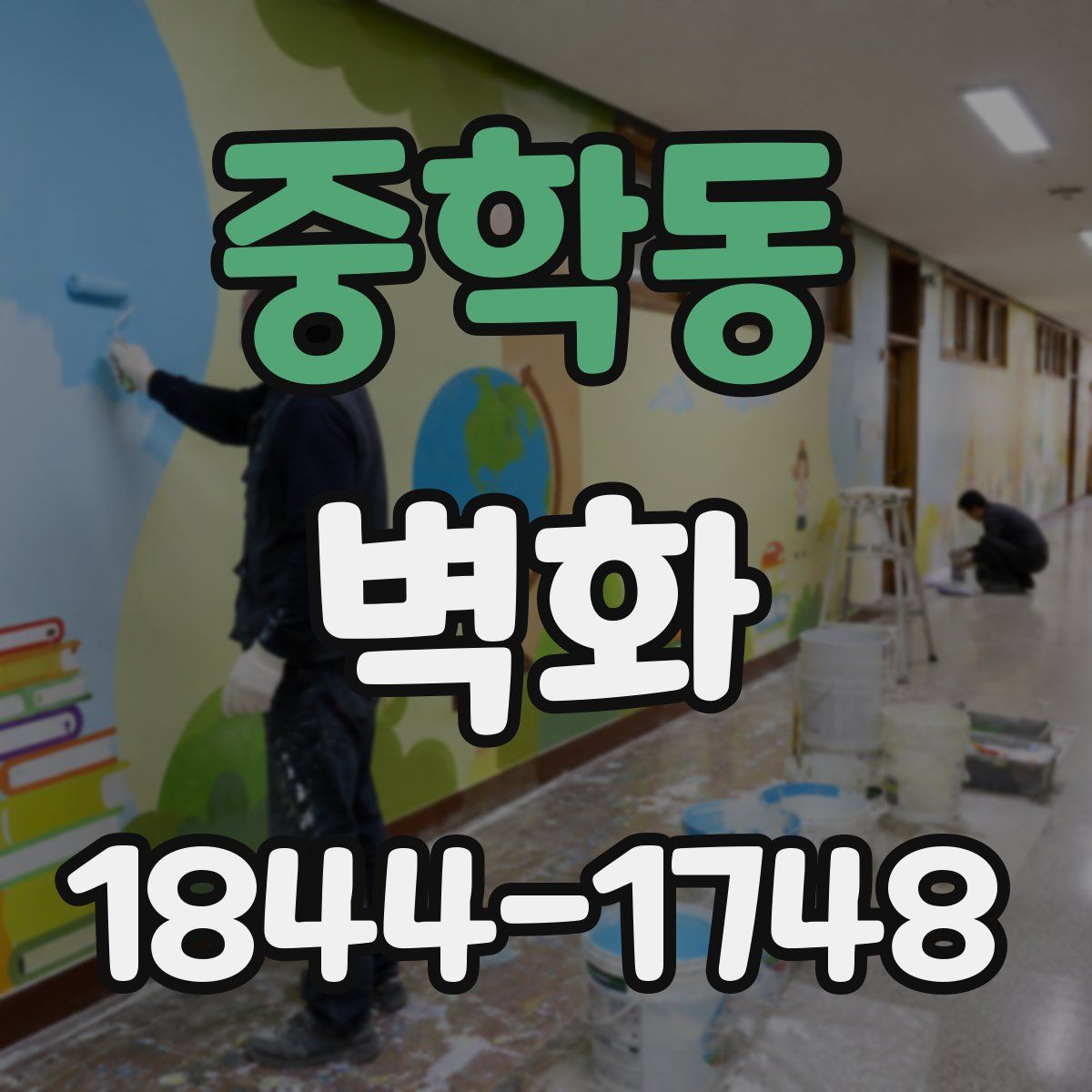중학동 벽화