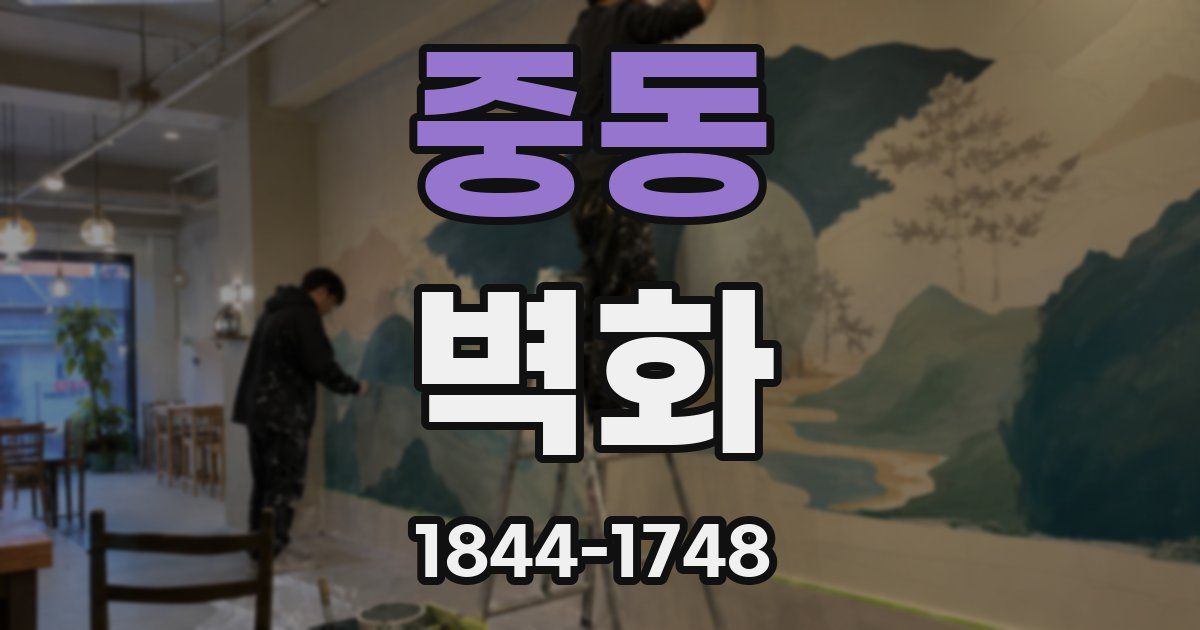 중동 벽화