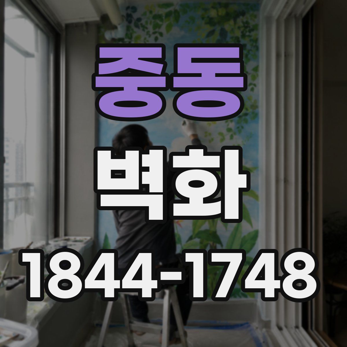 중동 벽화
