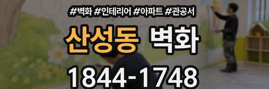 산성동 벽화