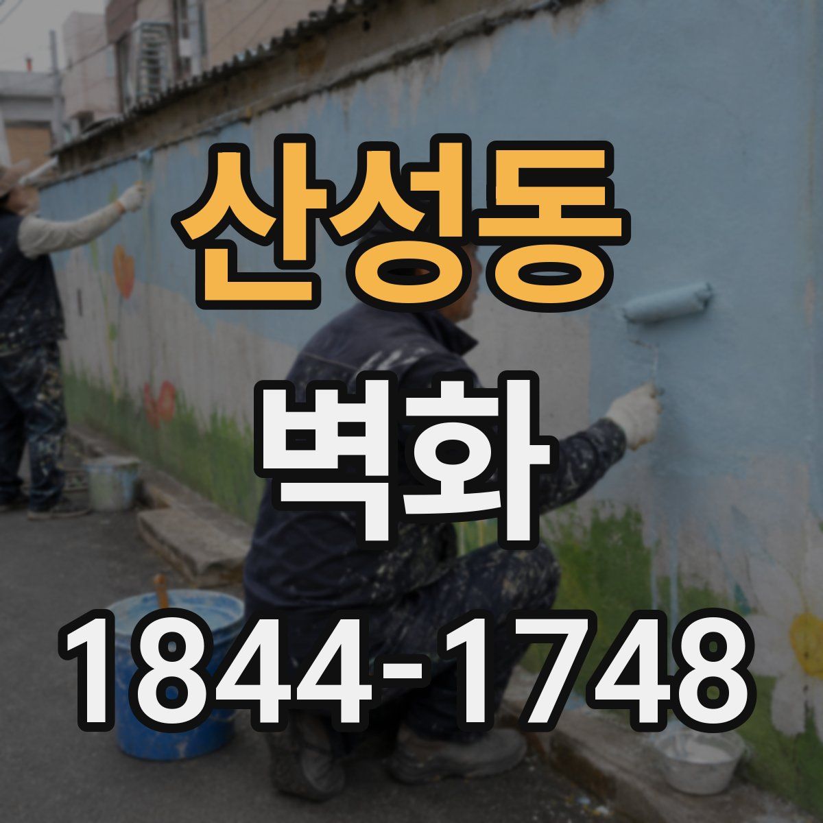 산성동 벽화