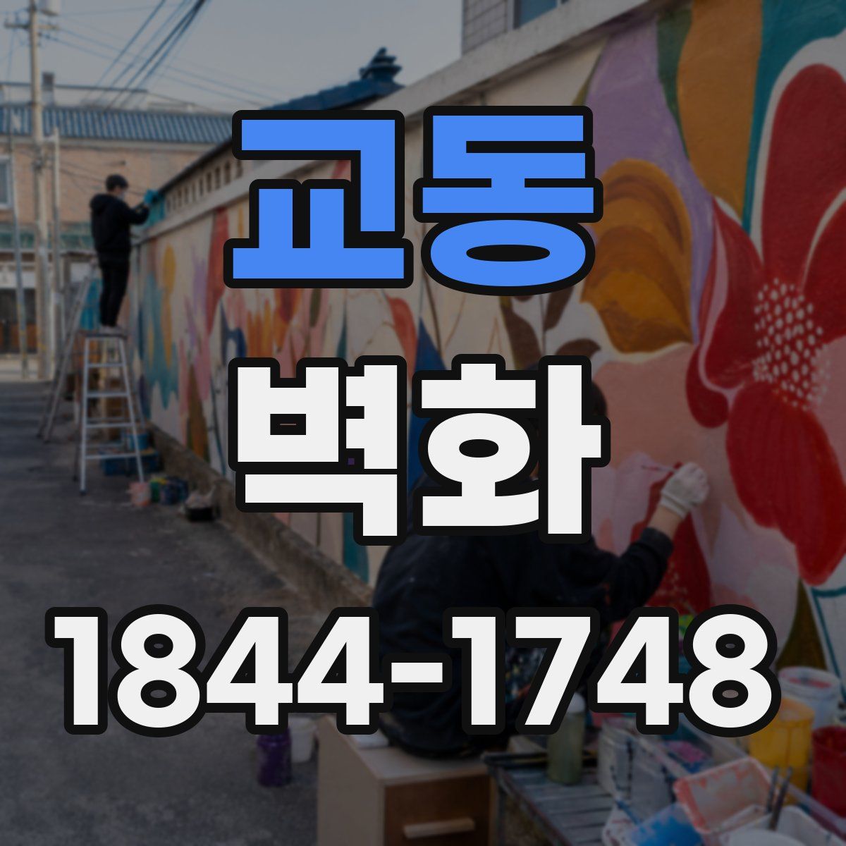 교동 벽화