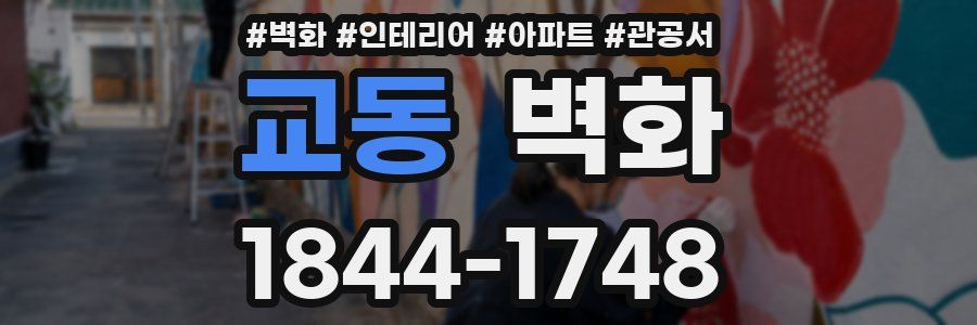 교동 벽화