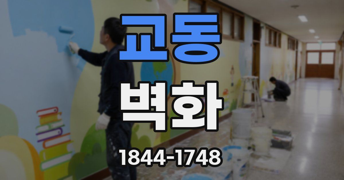교동 벽화