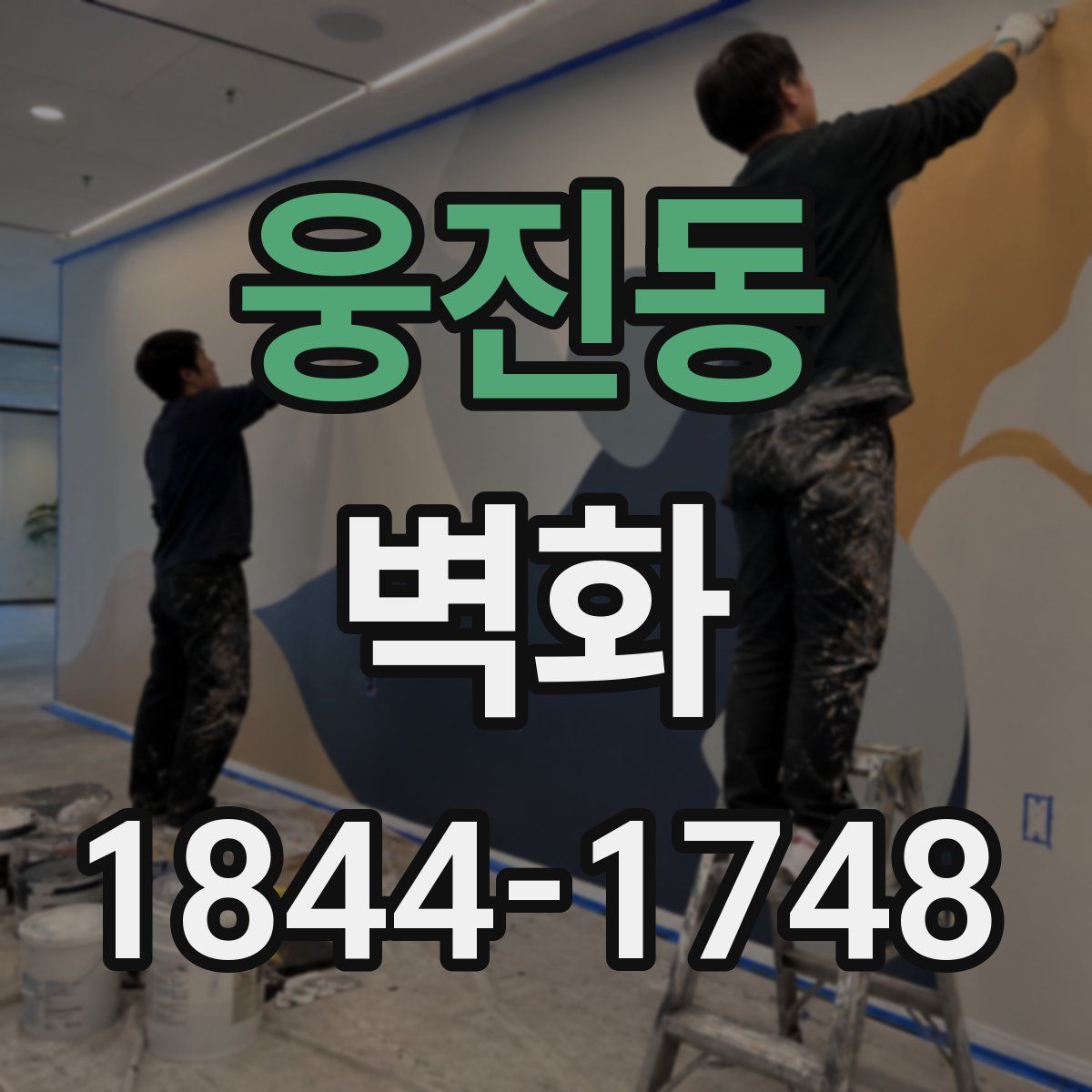 웅진동 벽화