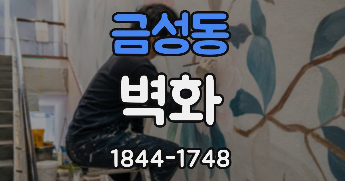 금성동 벽화
