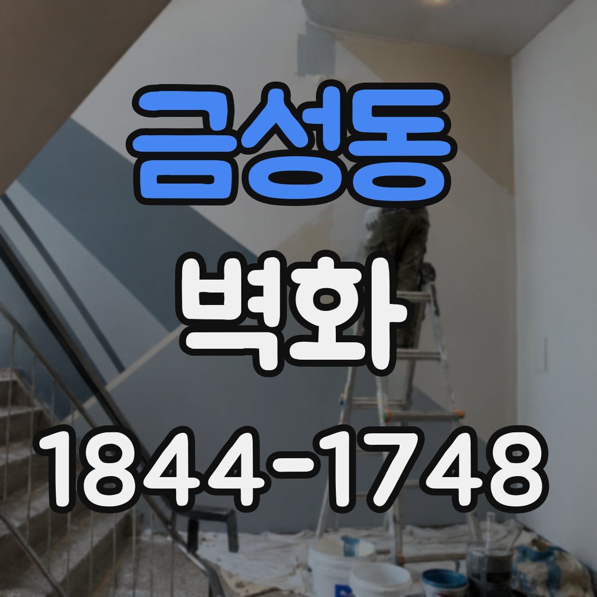 금성동 벽화