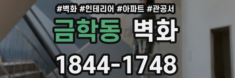 금학동 벽화