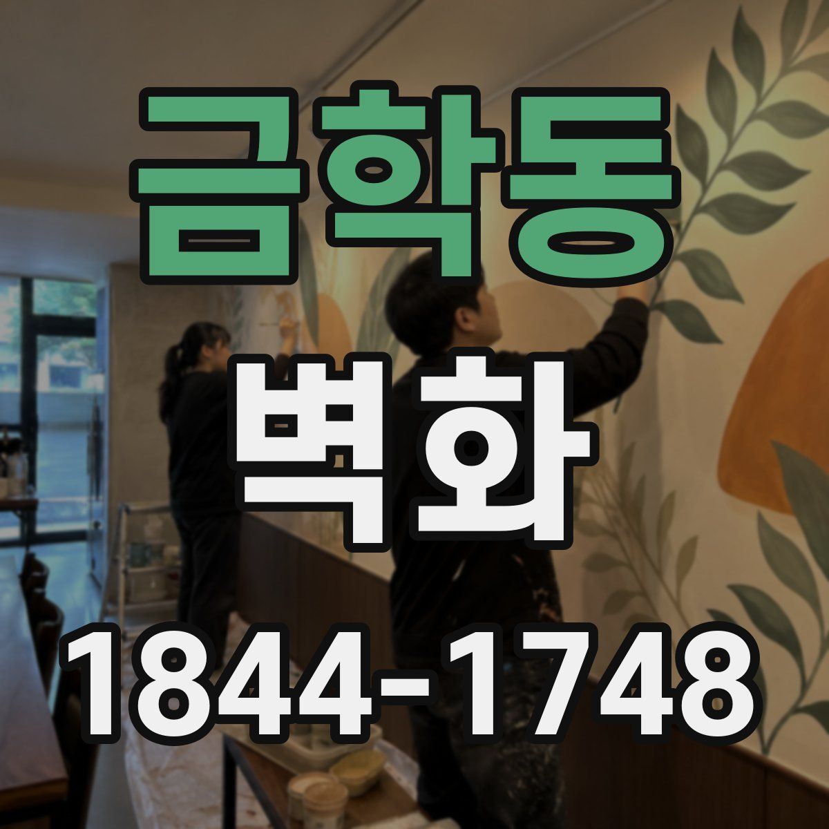 금학동 벽화