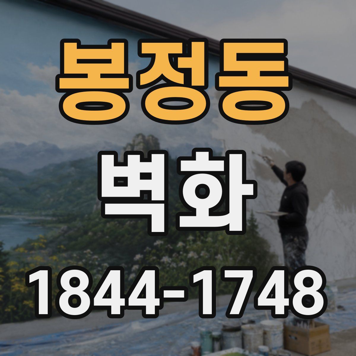 봉정동 벽화