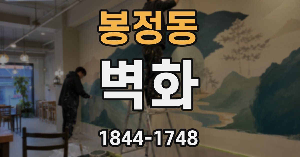 봉정동 벽화