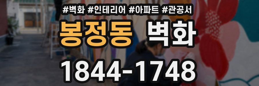 봉정동 벽화