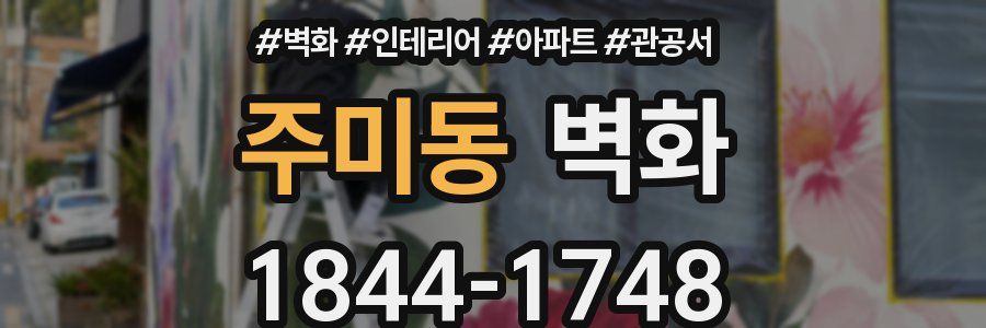 주미동 벽화