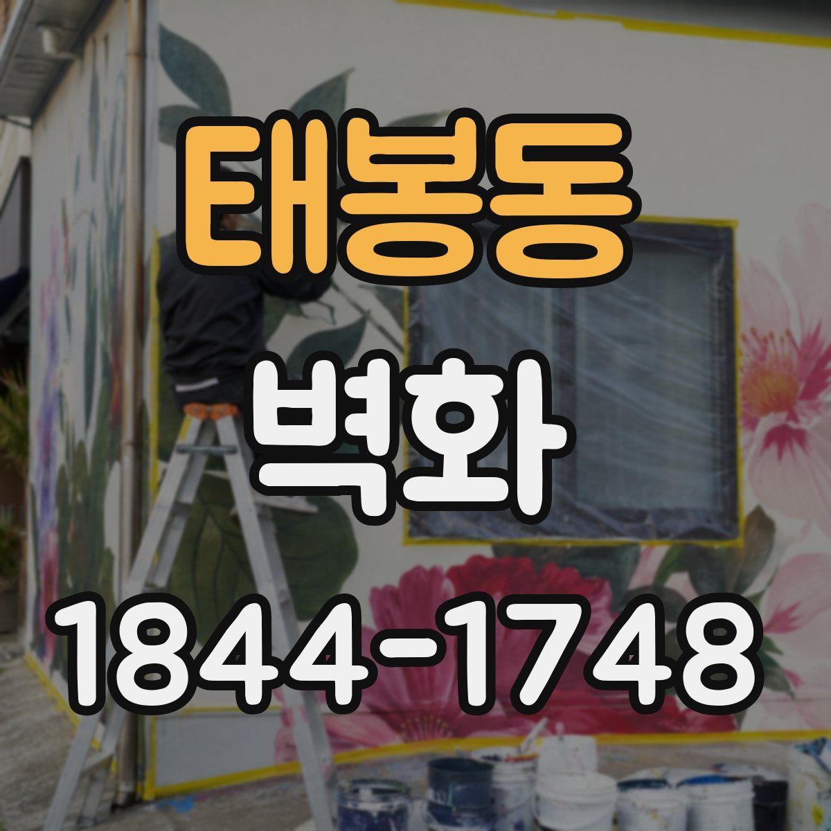 태봉동 벽화