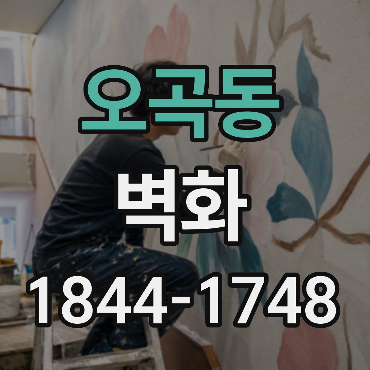 오곡동 벽화