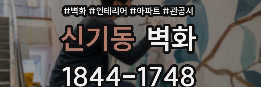 신기동 벽화