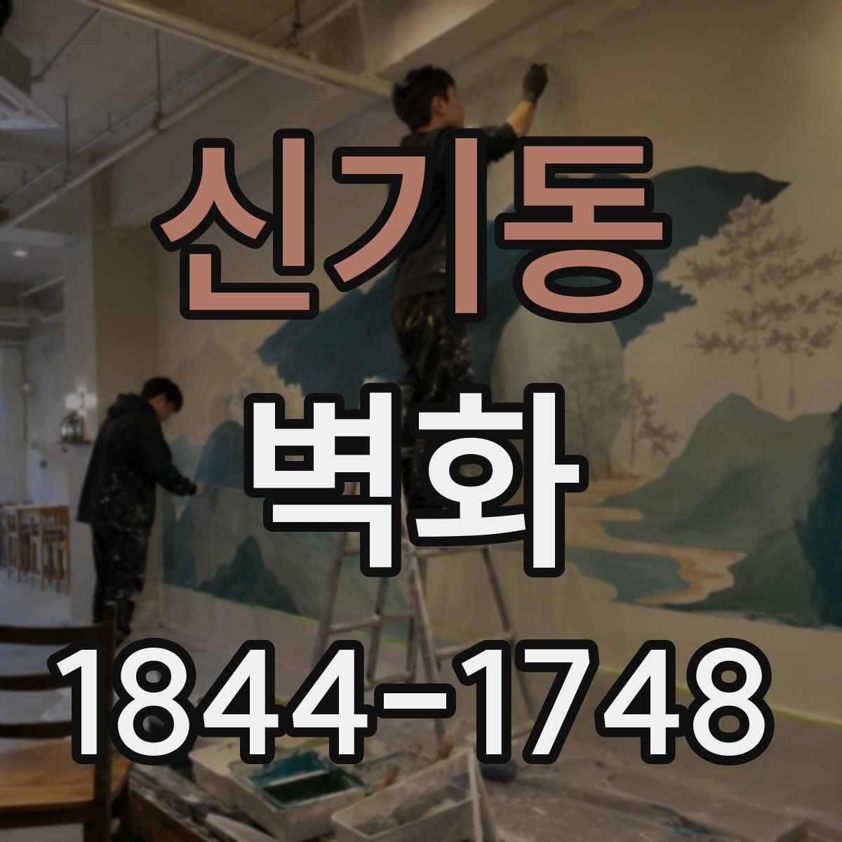 신기동 벽화