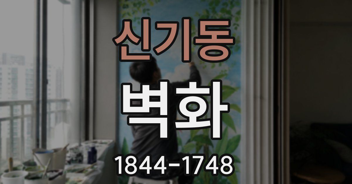 신기동 벽화