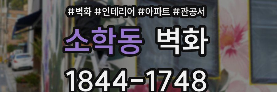 소학동 벽화