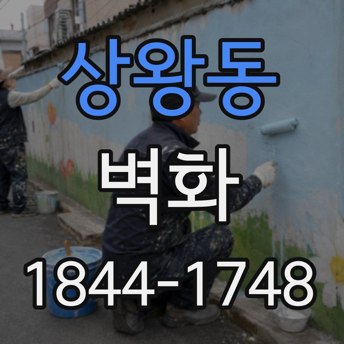 상왕동 벽화