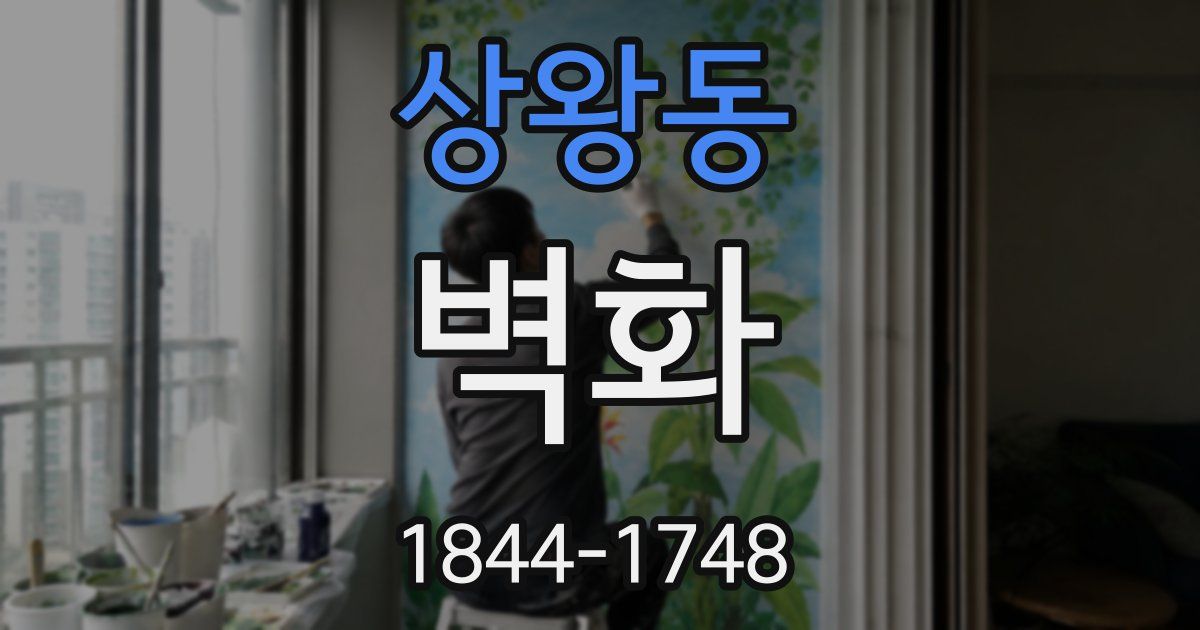상왕동 벽화