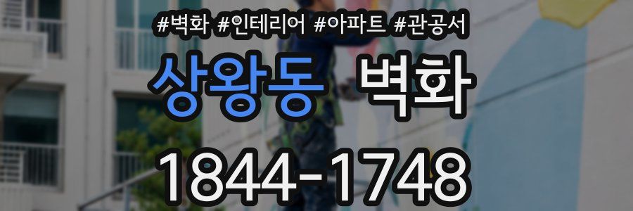 상왕동 벽화