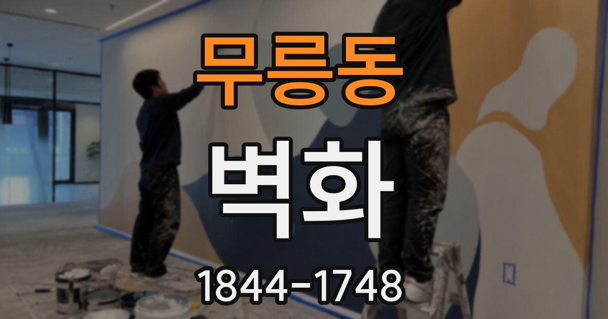 무릉동 벽화
