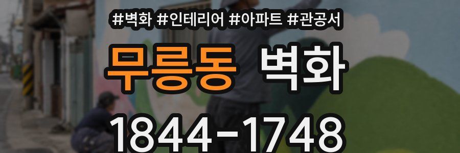 무릉동 벽화