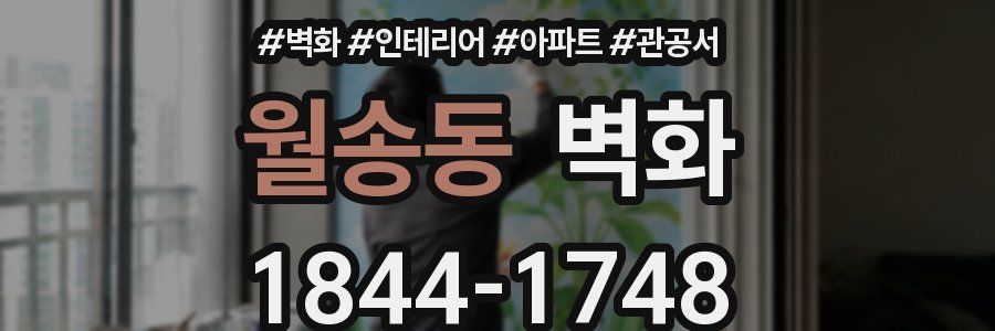 월송동 벽화