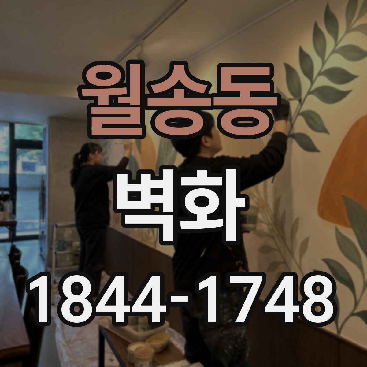 월송동 벽화