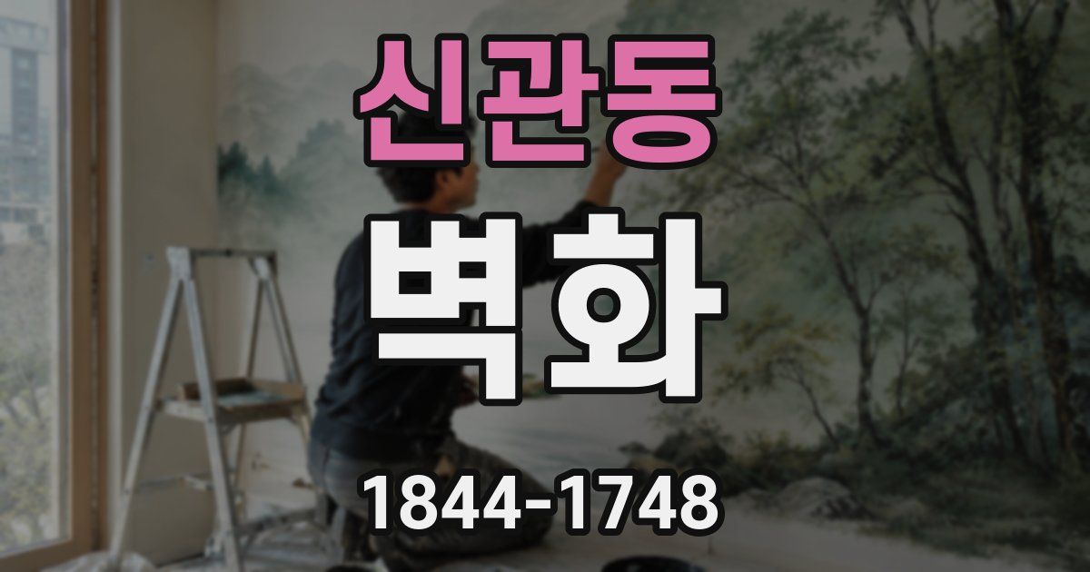 신관동 벽화