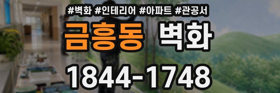 금흥동 벽화