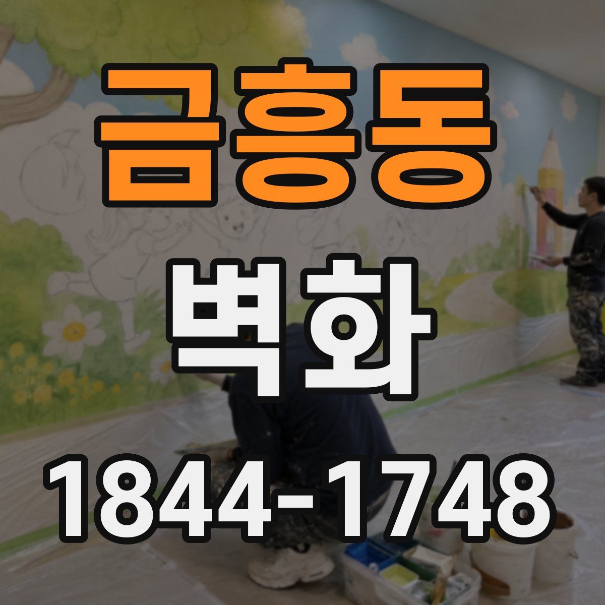 금흥동 벽화