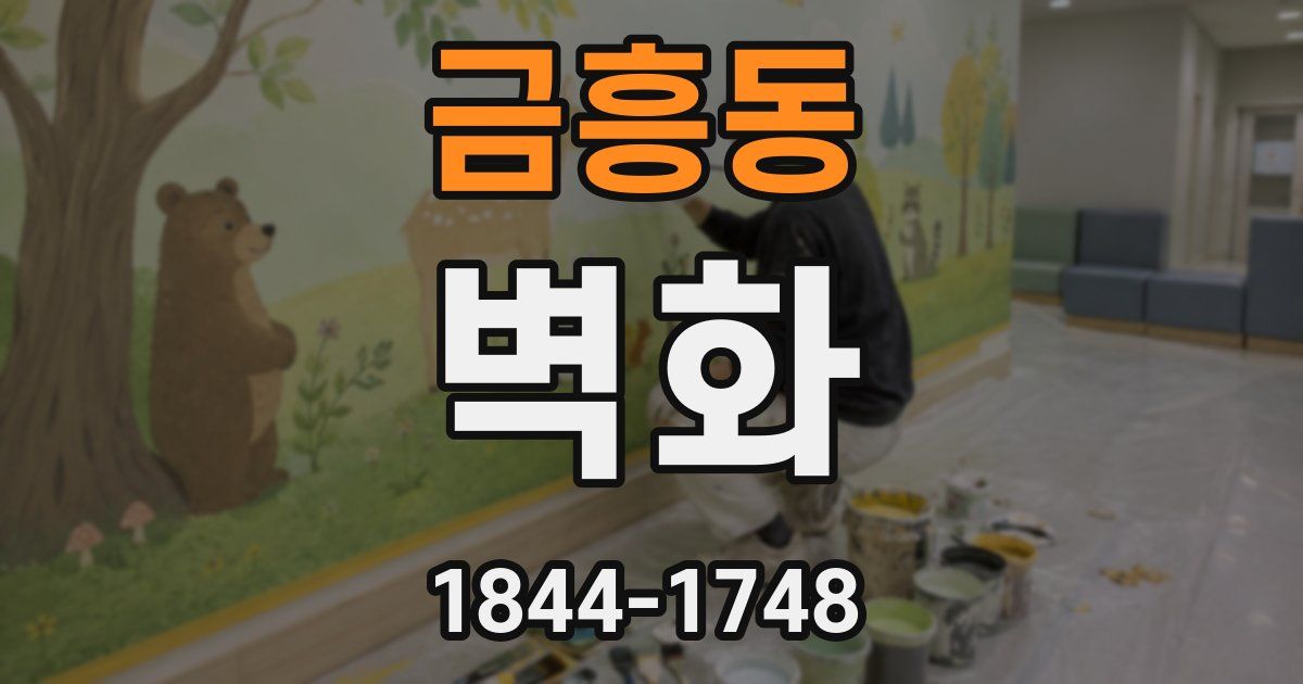금흥동 벽화