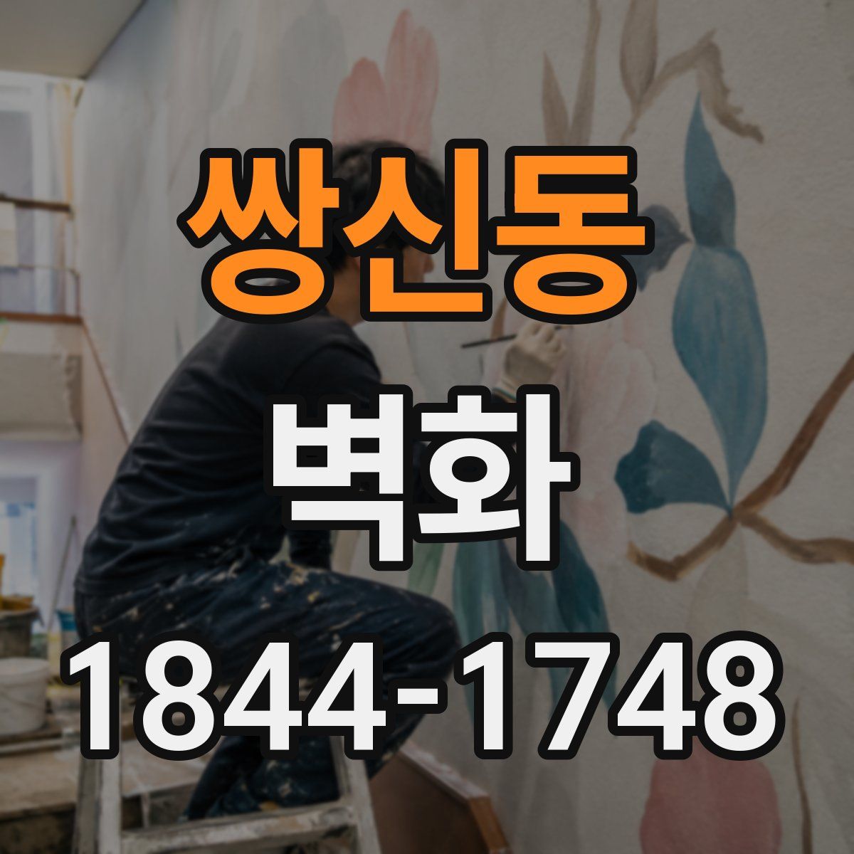 쌍신동 벽화