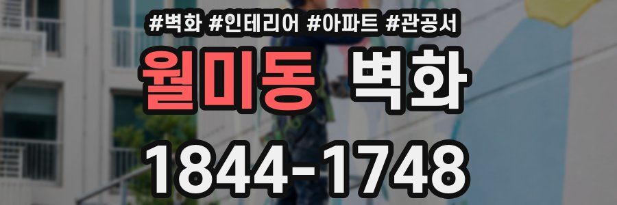 월미동 벽화