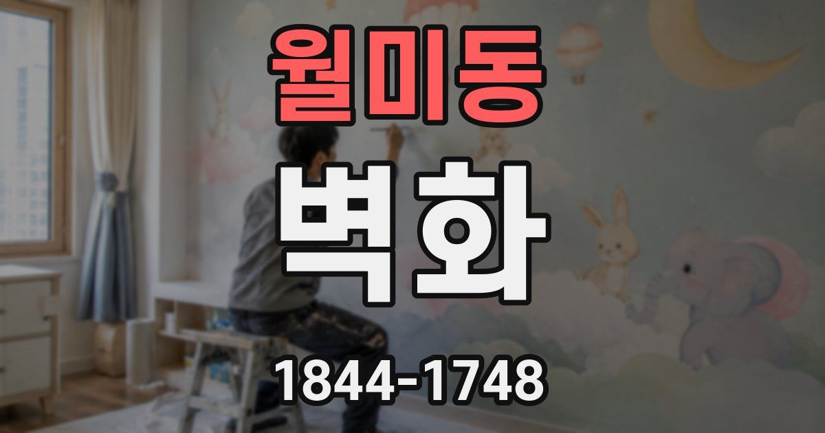 월미동 벽화