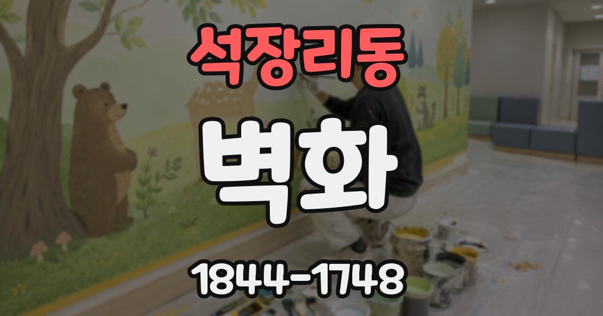 석장리동 벽화