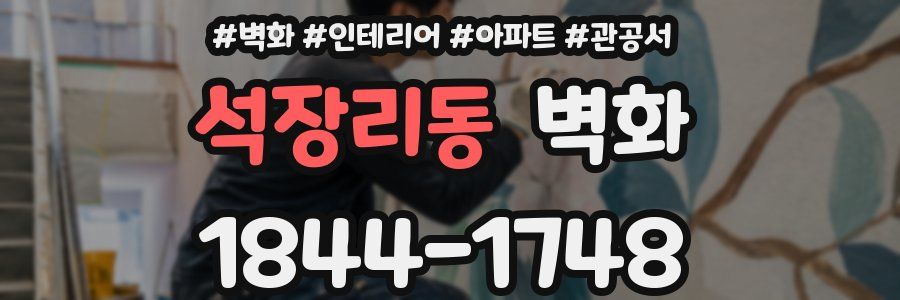 석장리동 벽화