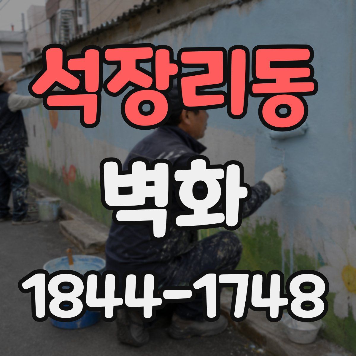 석장리동 벽화