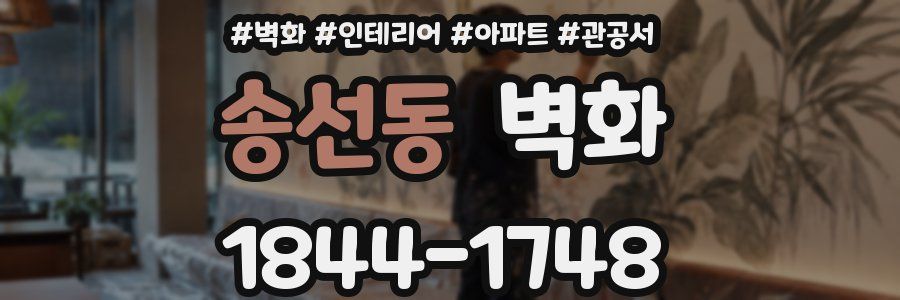 송선동 벽화