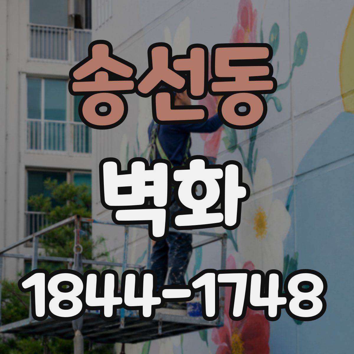 송선동 벽화