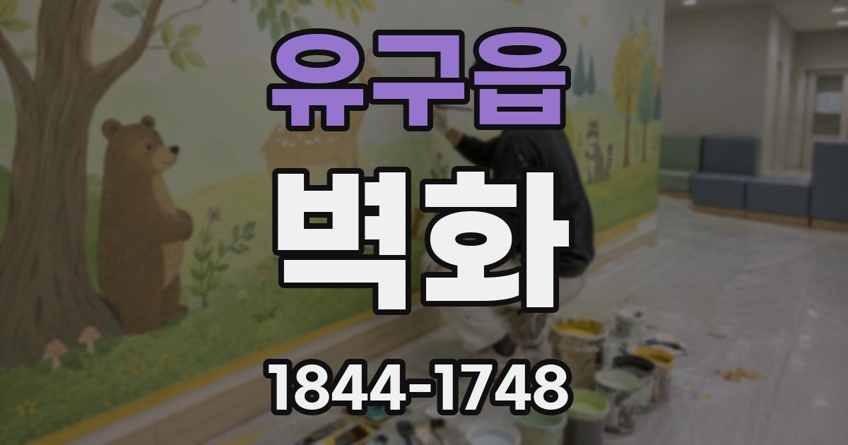 유구읍 벽화