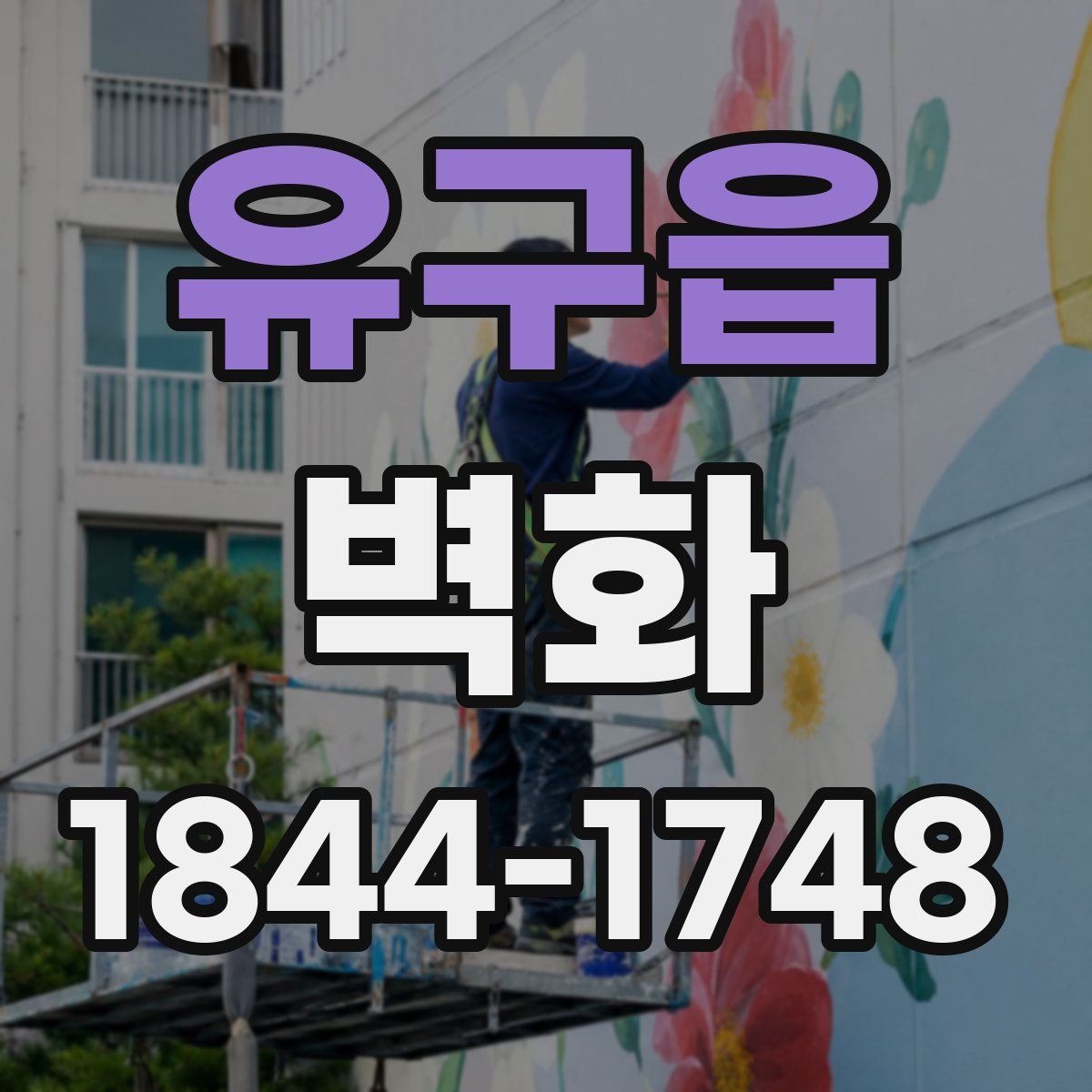 유구읍 벽화