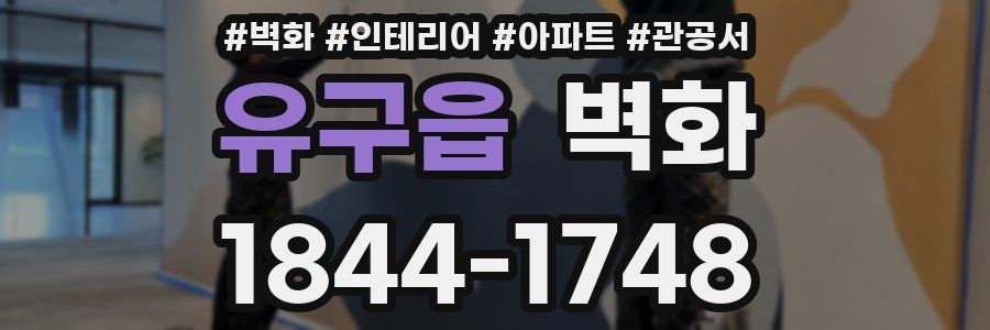 유구읍 벽화