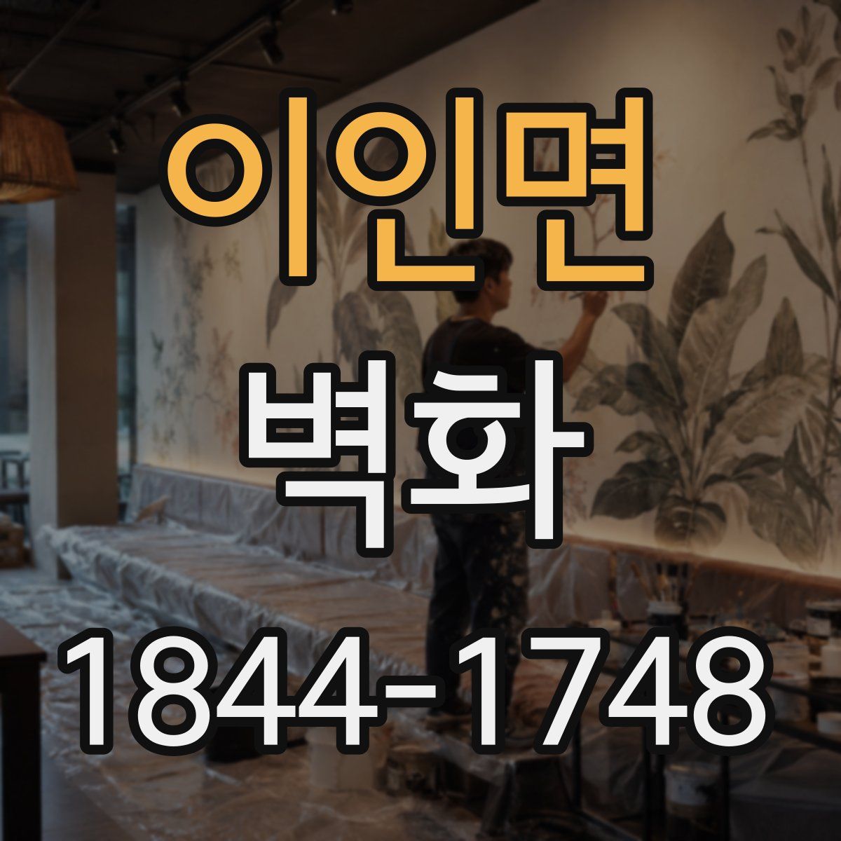 이인면 벽화